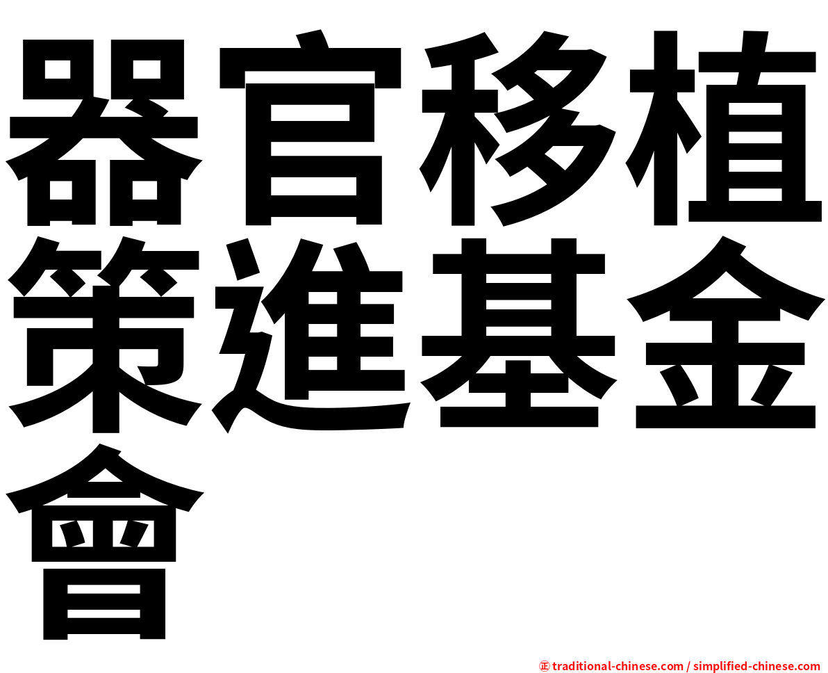 器官移植策進基金會