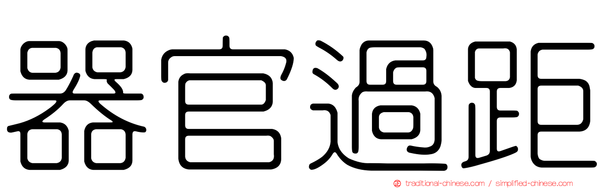 器官過距