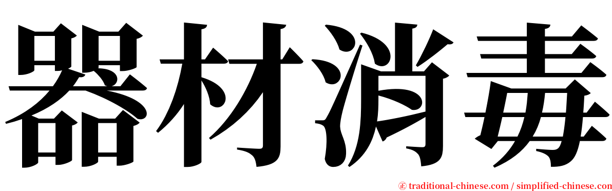 器材消毒 serif font