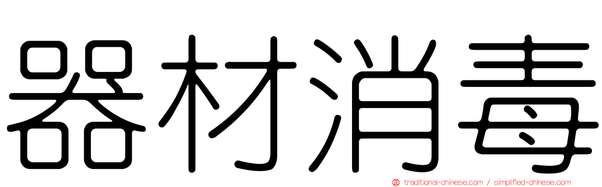 器材消毒