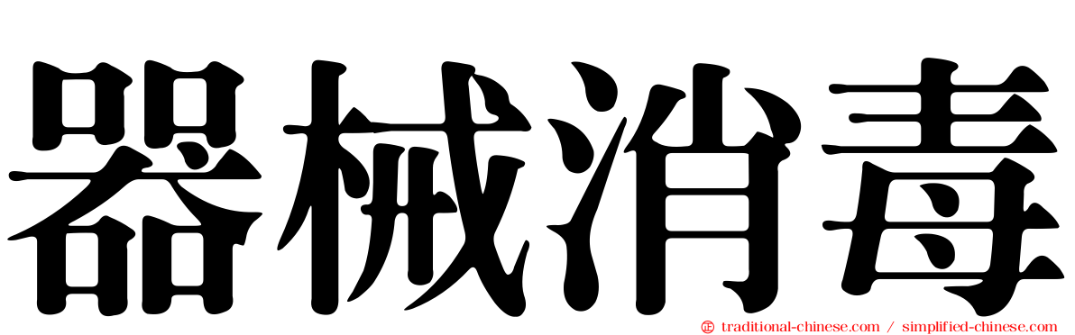 器械消毒