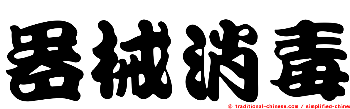 器械消毒