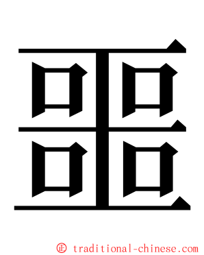 噩 ming font