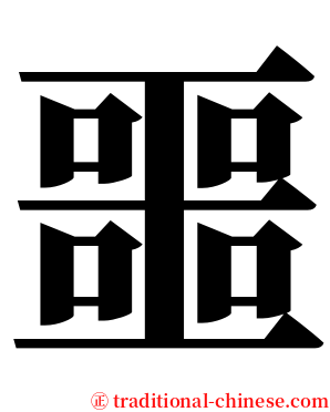 噩 serif font