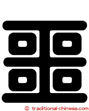 噩