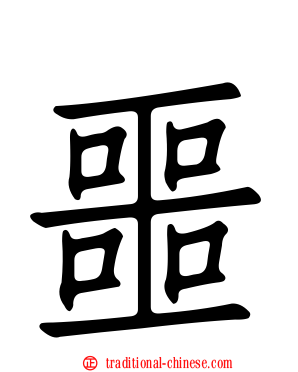 噩