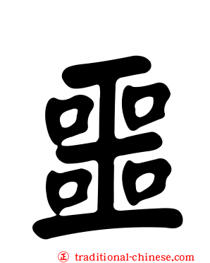 噩