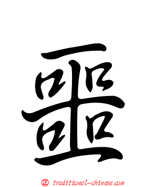 噩
