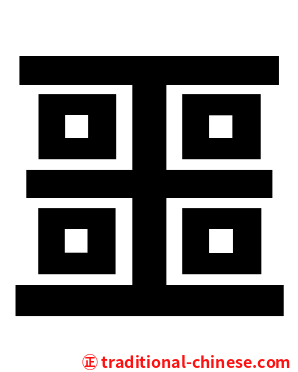 噩
