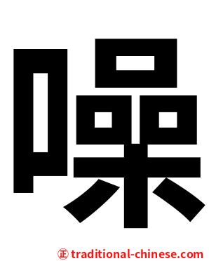 噪