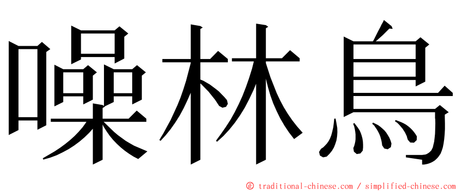 噪林鳥 ming font