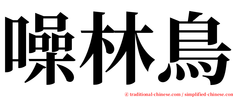 噪林鳥 serif font