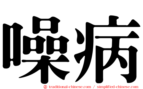 噪病