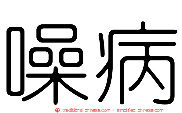 噪病