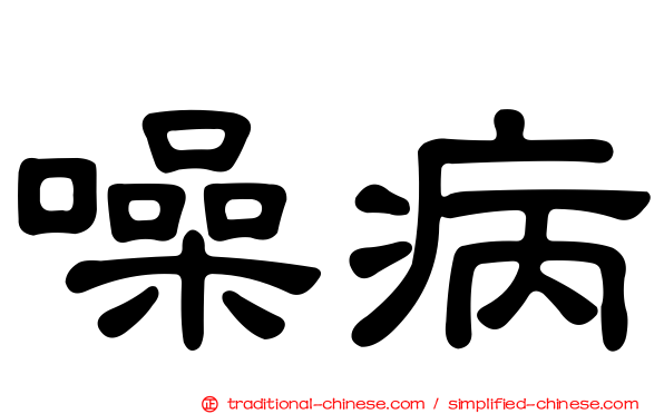 噪病