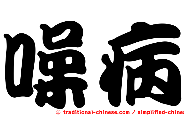 噪病