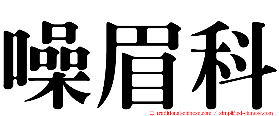 噪眉科