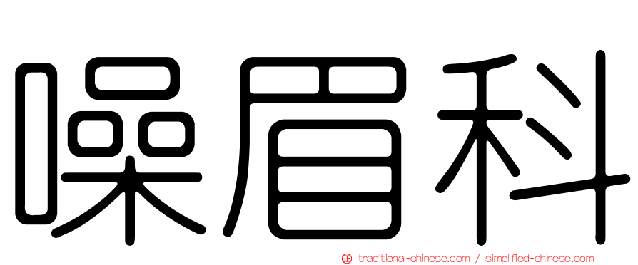 噪眉科