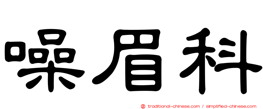 噪眉科