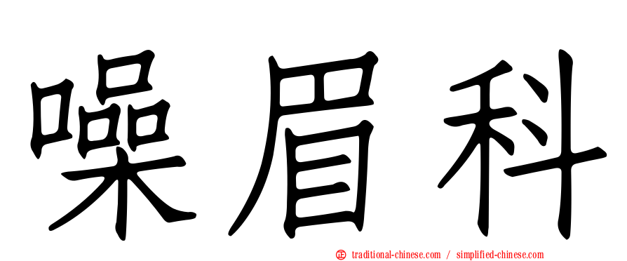 噪眉科