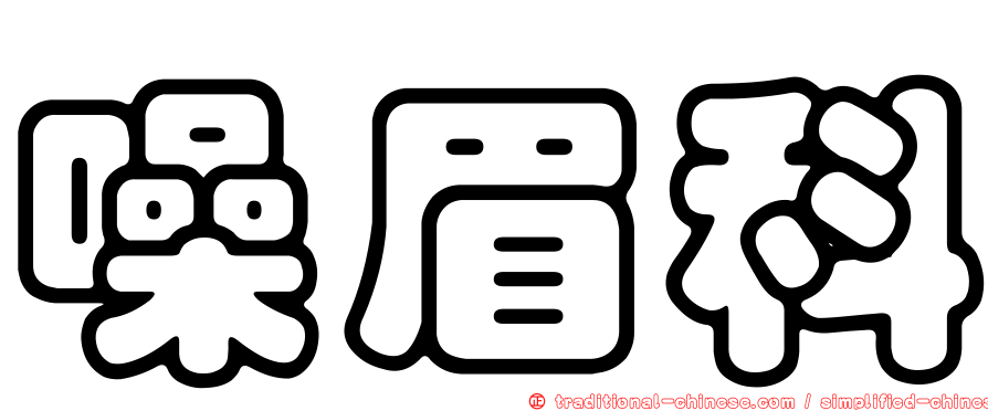 噪眉科