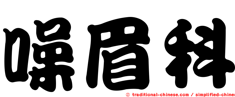 噪眉科