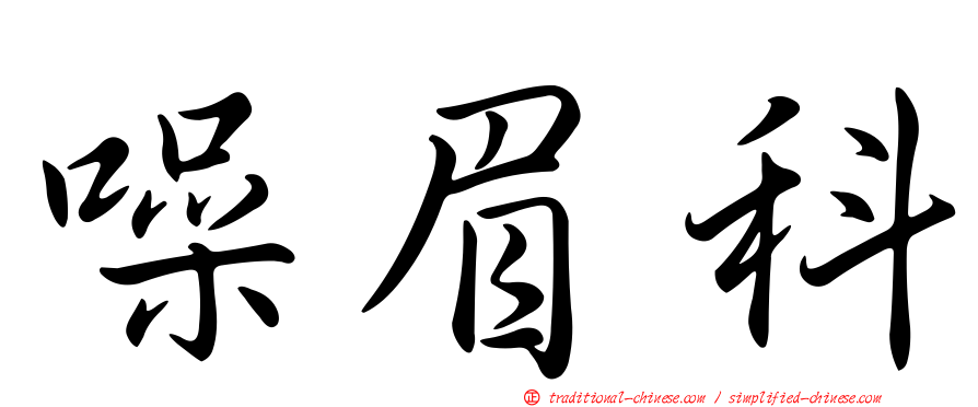 噪眉科