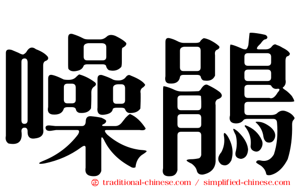 噪鵑