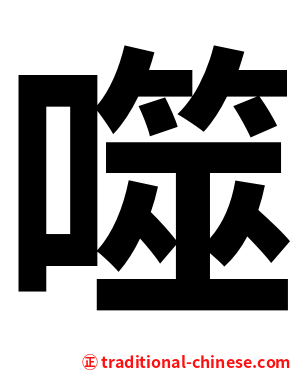 噬