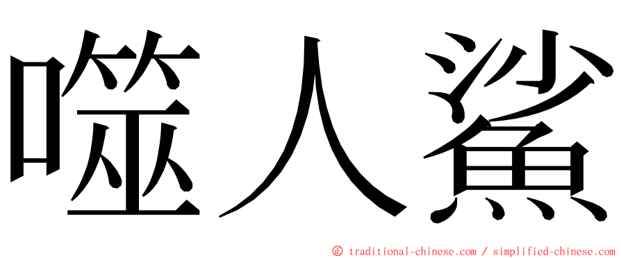 噬人鯊 ming font
