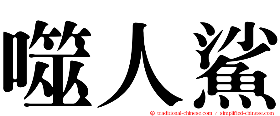噬人鯊