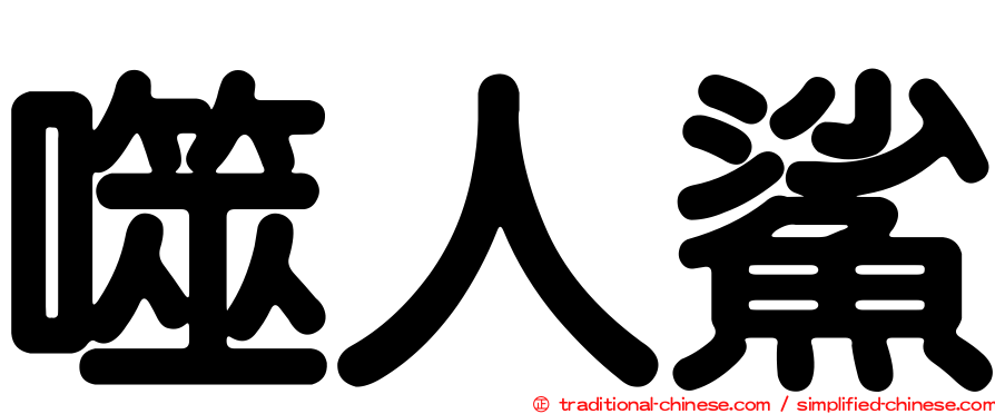 噬人鯊