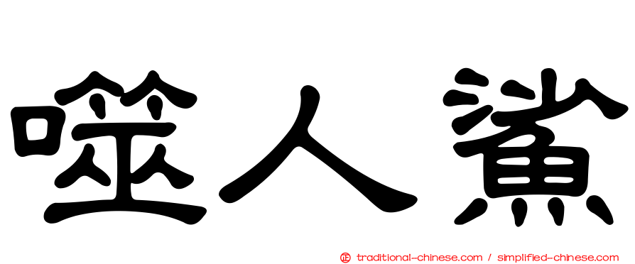 噬人鯊