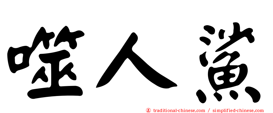 噬人鯊