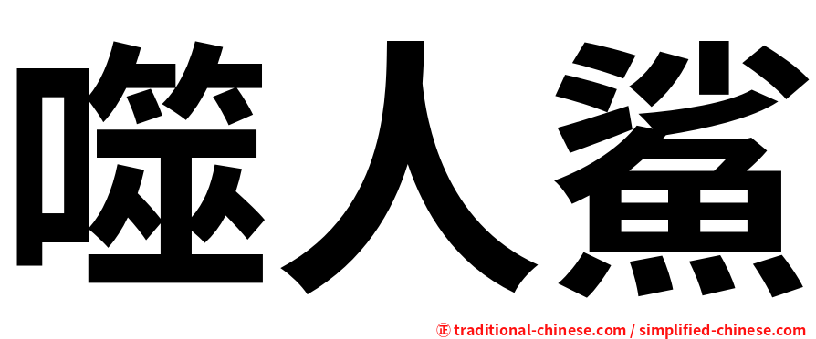 噬人鯊