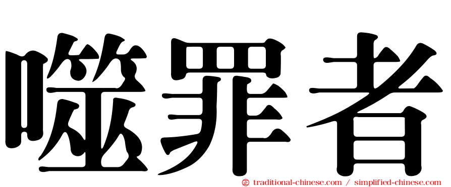 噬罪者