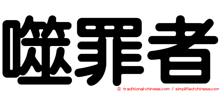 噬罪者