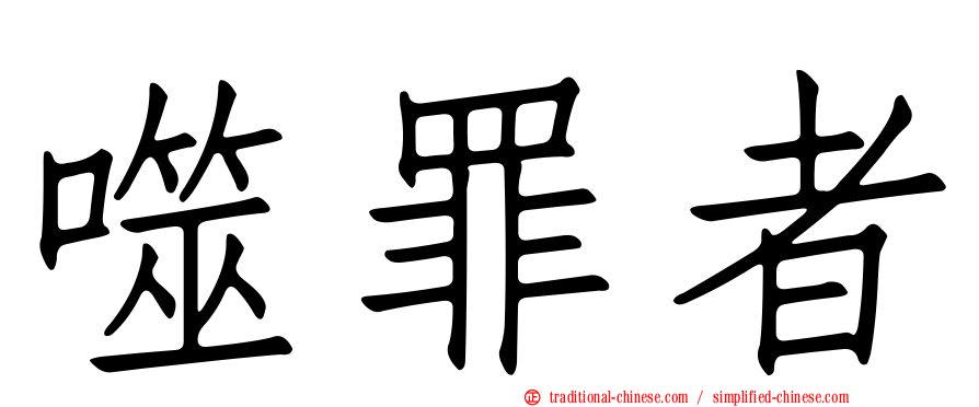 噬罪者