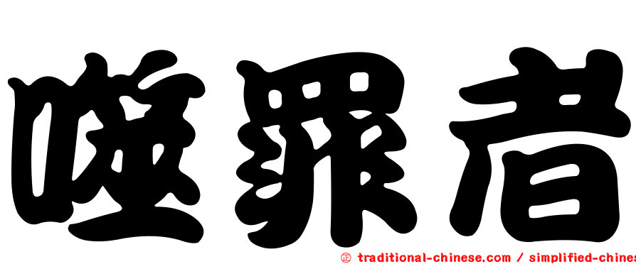 噬罪者