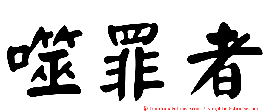 噬罪者