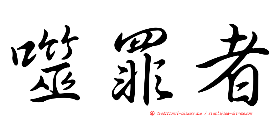 噬罪者