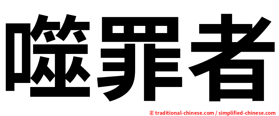 噬罪者