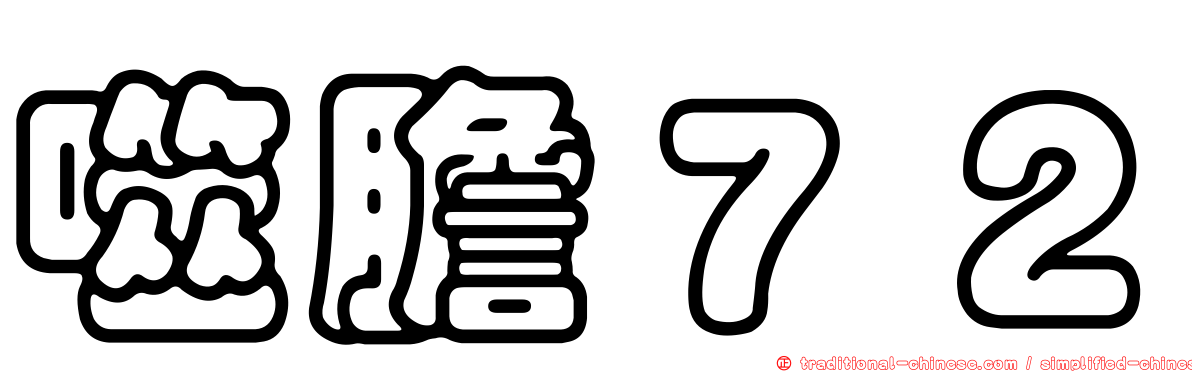 噬膽７２