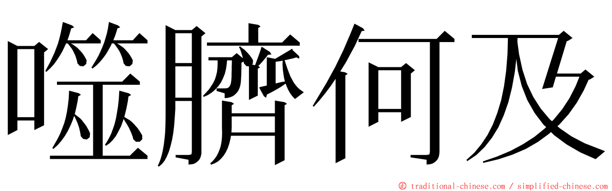 噬臍何及 ming font