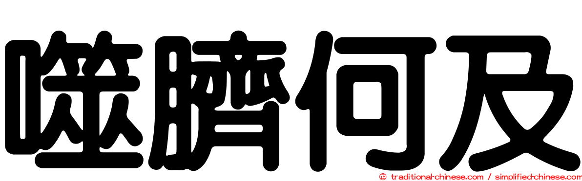 噬臍何及