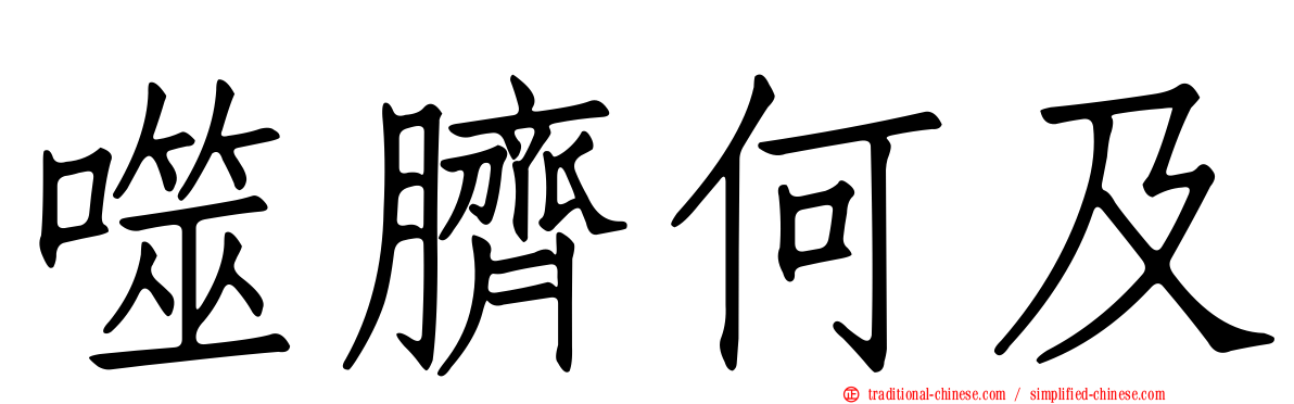 噬臍何及