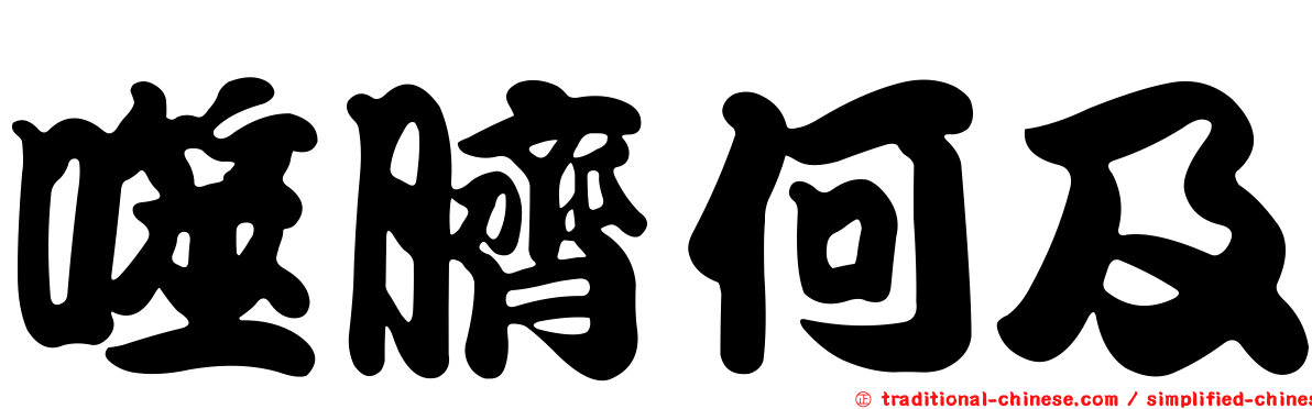 噬臍何及