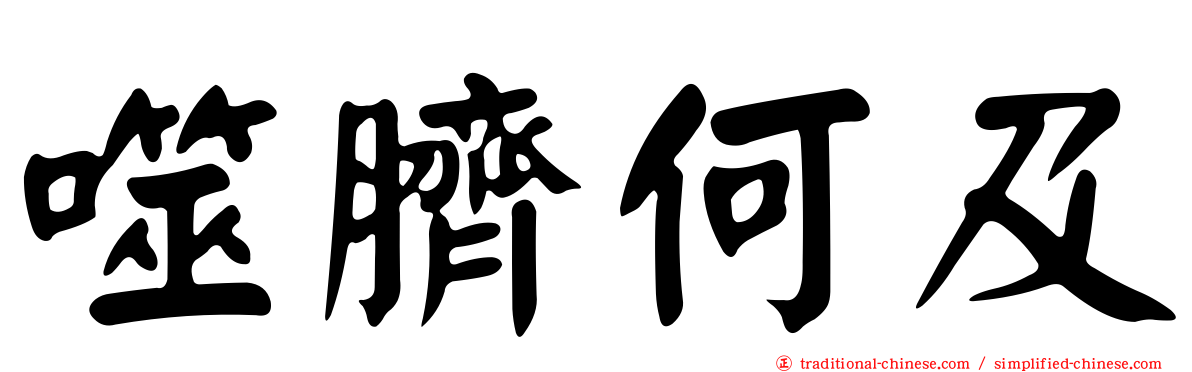 噬臍何及