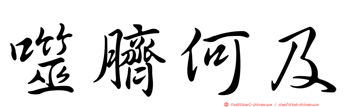 噬臍何及