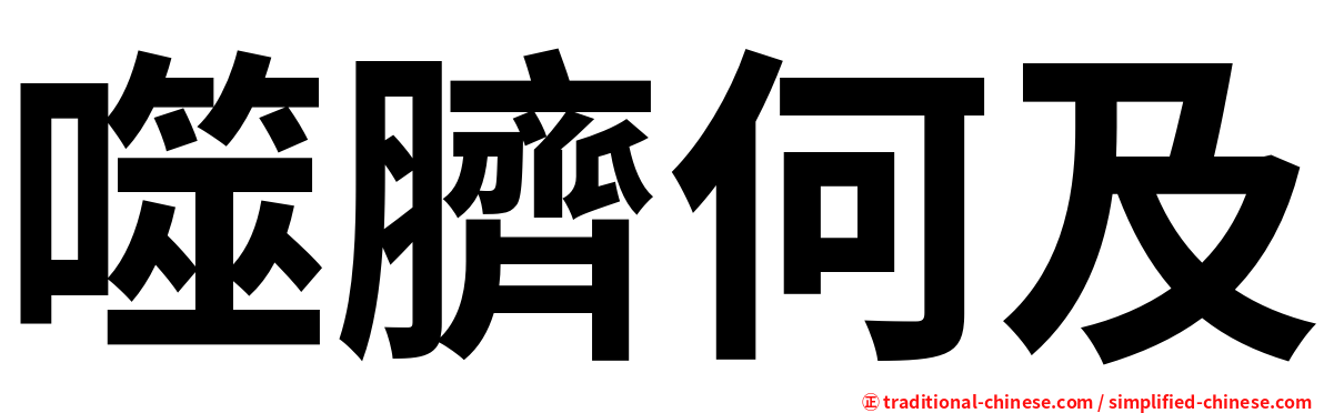 噬臍何及
